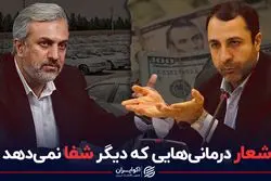 شعار درمانی‌هایی که دیگر شفا نمی‌دهد