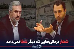 شعار درمانی‌هایی که دیگر شفا نمی‌دهد