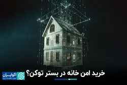 خرید امن خانه در بستر توکن؟