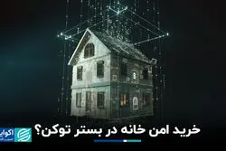 خرید امن خانه در بستر توکن؟