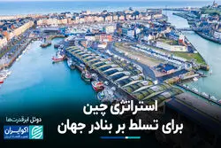 رقابت پنهان در دریاها؛ چرا آمریکا نگران نفوذ چین در بنادر است ؟