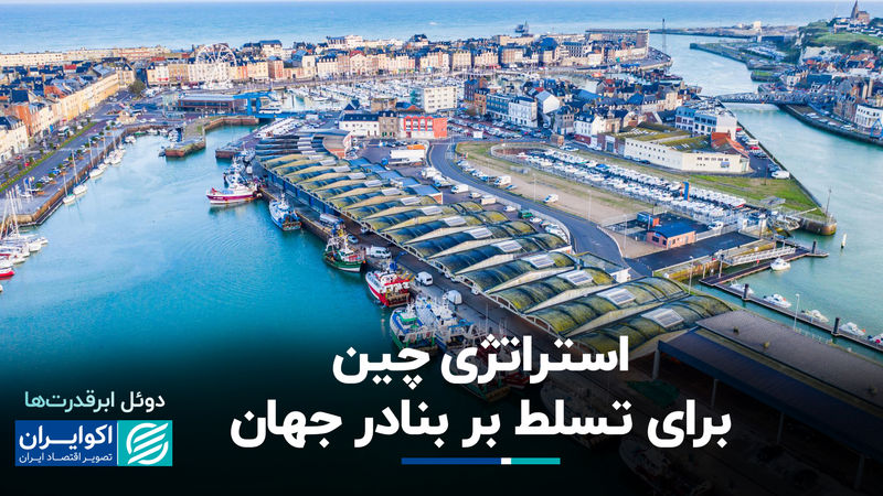 رقابت پنهان در دریاها؛ چرا آمریکا نگران نفوذ چین در بنادر است ؟