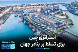 رقابت پنهان در دریاها؛ چرا آمریکا نگران نفوذ چین در بنادر است ؟