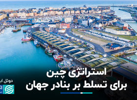 رقابت پنهان در دریاها؛ چرا آمریکا نگران نفوذ چین در بنادر است ؟