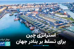 رقابت پنهان در دریاها؛ چرا آمریکا نگران نفوذ چین در بنادر است ؟