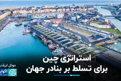 رقابت پنهان در دریاها؛ چرا آمریکا نگران نفوذ چین در بنادر است ؟