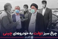 چراغ سبز دولت به خودروهای چینی