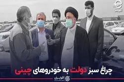 چراغ سبز دولت به خودروهای چینی