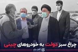 چراغ سبز دولت به خودروهای چینی