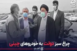چراغ سبز دولت به خودروهای چینی
