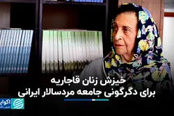 خیزش زنان قاجاریه برای دگرگونی جامعه مردسالار ایرانی