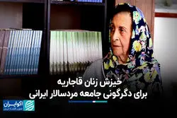 خیزش زنان قاجاریه برای دگرگونی جامعه مردسالار ایرانی