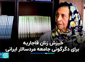 خیزش زنان قاجاریه برای دگرگونی جامعه مردسالار ایرانی