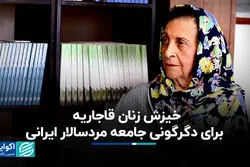 خیزش زنان قاجاریه برای دگرگونی جامعه مردسالار ایرانی