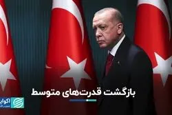 بازگشت قدرت‌های متوسط