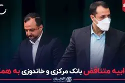 جوابیه متناقض بانک مرکزی و خاندوزی به همتی