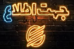 وفاق زیر ذره‌بین «جهت اطلاع»