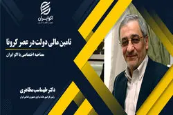 تامین مالی دولت در عصر کرونا