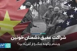 شراکت عمیق دشمنان خونین