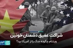 شراکت عمیق دشمنان خونین