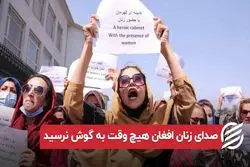 صدای زنان افغان هیچ وقت به گوش نرسید