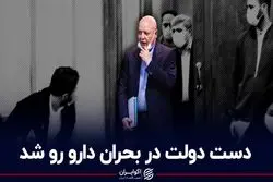 دست دولت در بحران دارو رو شد