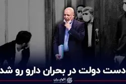 دست دولت در بحران دارو رو شد