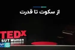 داستان زنان: از سکوت تا قدرت