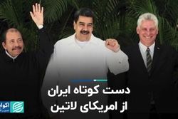 دست کوتاه ایران از آمریکای لاتین