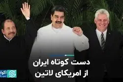 دست کوتاه ایران از آمریکای لاتین