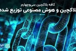 بلاکچین و هوش مصنوعی توزیع شده