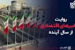 روایت متغیرهای اقتصادی از سال آینده