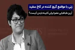 زنی با مواضع گیج کننده در کاخ سفید