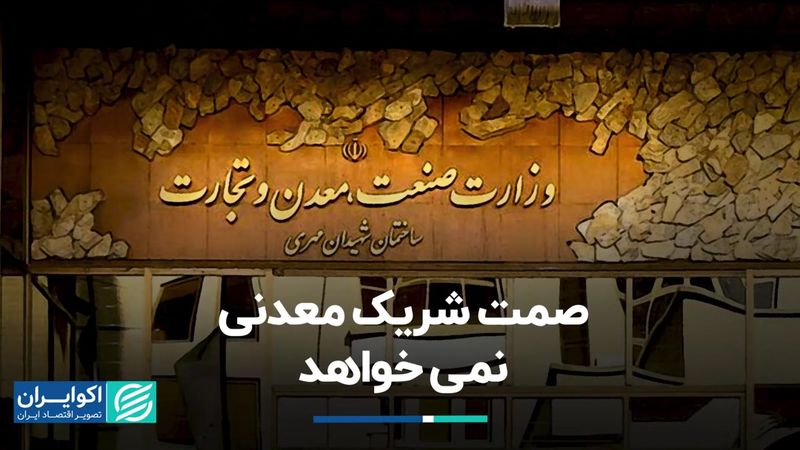 صمت شریک معدنی نمی خواهد