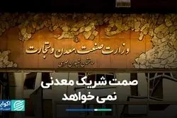 صمت شریک معدنی نمی خواهد