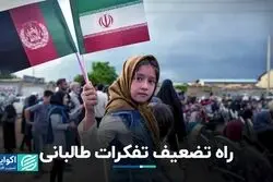 راه تضعیف تفکرات طالبانی