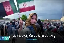 راه تضعیف تفکرات طالبانی