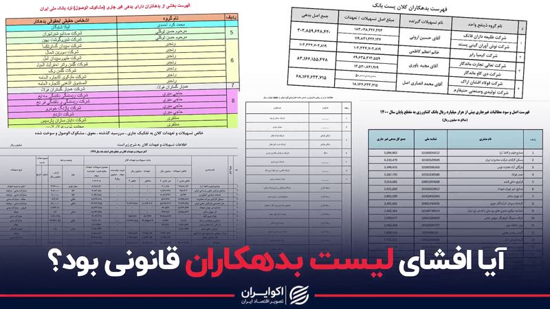 آیا افشای لیست بدهکاران قانونی بود؟