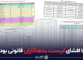 آیا افشای لیست بدهکاران قانونی بود؟