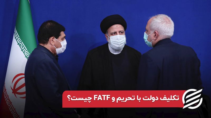 تکلیف دولت با تحریم و FATF چیست؟