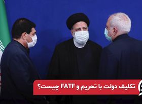 تکلیف دولت با تحریم و FATF چیست؟