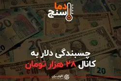 چسبندگی دلار به کانال ۲۸ هزار تومان