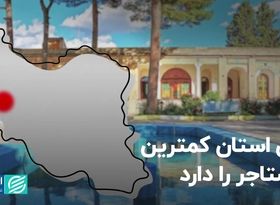 این استان کمترین مستأجر را دارد