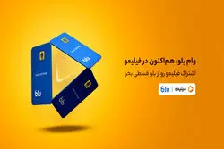 خرید قسطی اشتراک فیلیمو از بلو