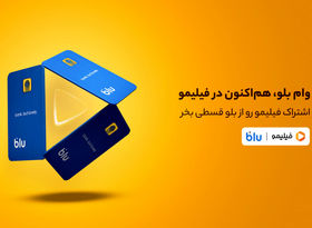 خرید قسطی اشتراک فیلیمو از بلو