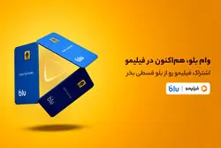 خرید قسطی اشتراک فیلیمو از بلو