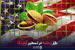 بازار پسته در تسخیر آمریکا
