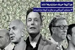 چرا کرونا حریف میلیاردرها نشد