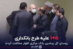 ۵+۱ علیه طرح بانکداری
