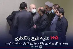 ۵+۱ علیه طرح بانکداری